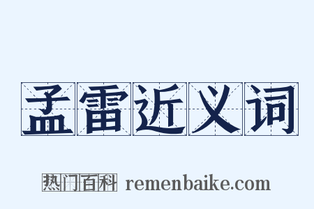 孟雷近义词是什么意思的图片